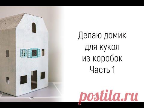 Делаю домик для кукол из коробок. Часть 1