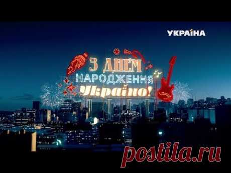 Грандіозне шоу «З Днем народження, Україно!»