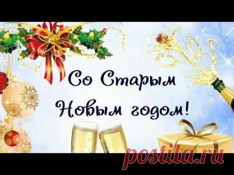 Старый Новый Год Поздравление со Старым Новым Годом!
