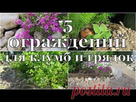 5 ограждений для клумб и грядок в моем саду // 5 fences for beds in my garden