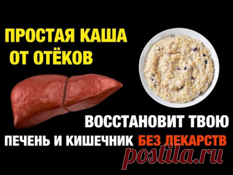 Очистка печени и кишечника без таблеток — лучшие каши для здоровья после 50
