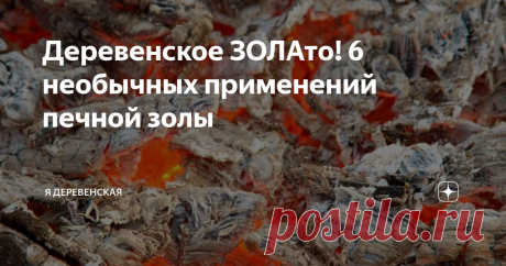Деревенское ЗОЛАто! 6 необычных применений печной золы Удобрение, чистящее средство, лекарство - и это не всё, на что способна печная зола!
