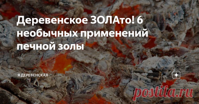 Деревенское ЗОЛАто! 6 необычных применений печной золы Удобрение, чистящее средство, лекарство - и это не всё, на что способна печная зола!

