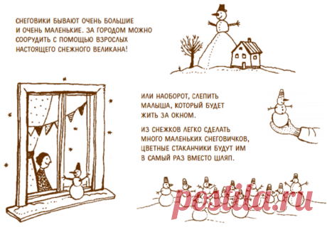Снеговики бывают очень большие и очень маленькие. За городом можно соорудить настоящего снежного великана! Или наоборот, слепить малыша, который будет жить за окном или поселится у вас в морозилке. Из снежков легко сделать много маленьких снеговичков, цветные стаканчики будут им в самый раз вместо шляп.