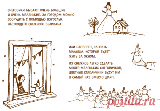 Снеговики бывают очень большие и очень маленькие. За городом можно соорудить настоящего снежного великана! Или наоборот, слепить малыша, который будет жить за окном или поселится у вас в морозилке. Из снежков легко сделать много маленьких снеговичков, цветные стаканчики будут им в самый раз вместо шляп.
