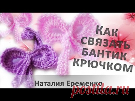 Бантик крючком // мастер-класс toyfabric - YouTube