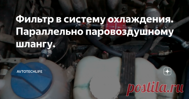 Фильтр в систему охлаждения. Параллельно паровоздушному шлангу. Пришлось как то зимой залить в систему охлаждения 