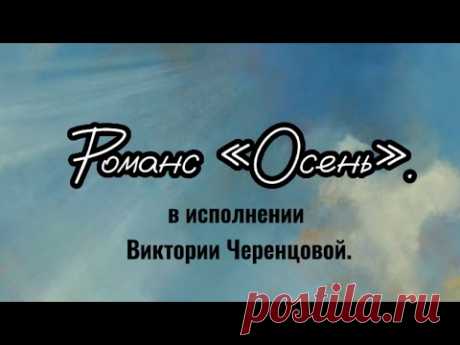 АХ, ЭТА ОСЕНЬ (осенние картины художников) в исп. Виктории Черенцовой/О. Гегельского.