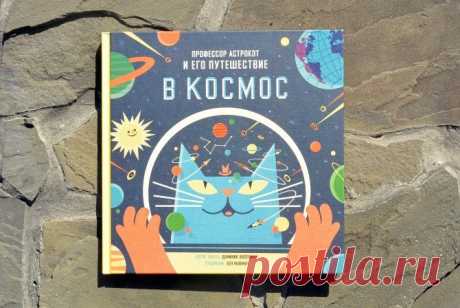 Невероятные путешествия Астрокота, или Самая крутая энциклопедия о космосе