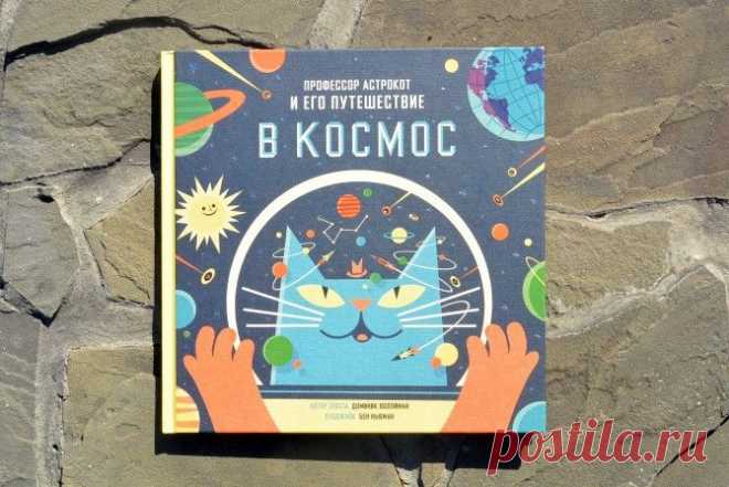 Невероятные путешествия Астрокота, или Самая крутая энциклопедия о космосе