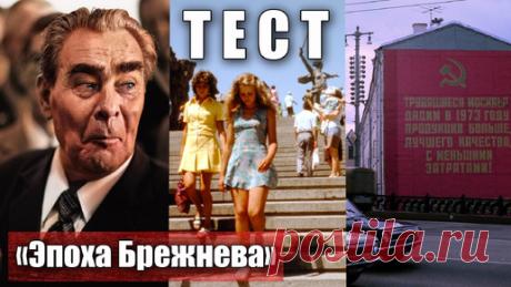 Тест: как вы знаете правление и эпоху Брежнева в СССР | KentChannelTV - монеты СССР | Дзен