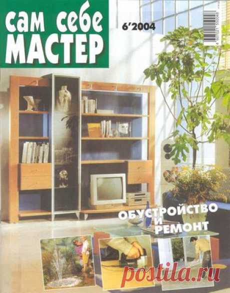 По страницам журнала Сам себе мастер №6 2004 - Загород - дом, сад, огород - ДОМ,САД,дизайн,декор - Каталог статей - ЛИНИИ ЖИЗНИ