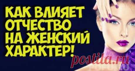 Узнайте как влияет отчество на женский характер! - Страница 3 из 3 - Милым женщинам на заметку Константиновны. Отличаются настойчивостью и упрямством. Весьма целеустремленны. В своем стремлении добиться желае­мого могут быть неразборчивыми в средствах и идти напролом. Надежные подруги, умеют хранить чужие тайны, добрые, от­зывчивые, на них всегда можно рассчитывать в трудной ситуа­ции. Любят доказывать свою правоту, мнение собеседника их не интересует. Замуж выходят поздно...