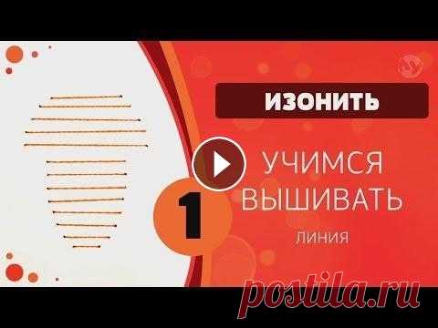 Изонить 01 - Учимся вышивать. Линия. Грибочек Любимый урок - Изонить 01 - Учимся вышивать. Основы изонити. Инструменты и материалы. Линия. Наращивание нити. .Мы ждём фото Ваших работ. Адрес для пи...