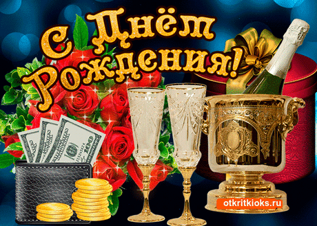 С днем рождения — Открытки