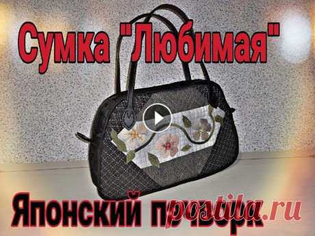 Сумка "Любимая". Японский пэчворк. Мастер класс Основная ткань - плащёвка "Оксфорд". Уплотнитель проутюженный синтепон. Стёжка машинная и ручная....