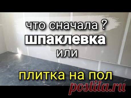 Что СНАЧАЛА? Плитка на ПОЛ или ШПАКЛЁВКА стен? Как будет ПРАВИЛЬНО? Ремонт квартир.