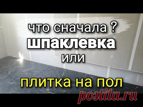 Что СНАЧАЛА? Плитка на ПОЛ или ШПАКЛЁВКА стен? Как будет ПРАВИЛЬНО? Ремонт квартир.