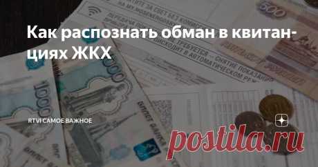 Как распознать обман в квитанциях ЖКХ Статья автора «RTVI САМОЕ ВАЖНОЕ» в Дзене ✍: Каждый третий житель многоэтажки в России не понимает, из чего складываются суммы в квитанциях за коммуналку, показало исследование онлайн-платформы Doma.