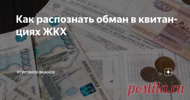 Как распознать обман в квитанциях ЖКХ Статья автора «RTVI САМОЕ ВАЖНОЕ» в Дзене ✍: Каждый третий житель многоэтажки в России не понимает, из чего складываются суммы в квитанциях за коммуналку, показало исследование онлайн-платформы Doma.