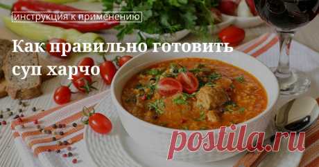 Готовим суп харчо правильно Как правильно готовить суп харчо в домашних условиях.
Известно, что когда-то словом «харчо» называли говядину в соусе из грецких орехов и тонких пластинок сушеного сливового пюре тклапи. Чуть позже в харчо стали добавлять рис, и сейчас на Кавказе считается, что настоящий харчо варится из говядины, тклапи, грецких орехов и риса. В летние месяцы сливовое пюре заменяют свежей сливой или соусом ткемали. Допускается добавлять в блюдо и другие продукт...