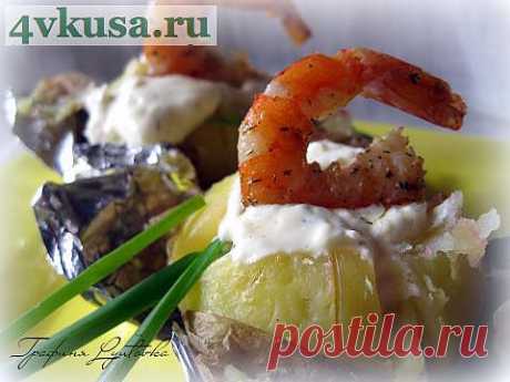 Печеный картофель с креветками и сметанным соусом | 4vkusa.ru