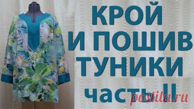 крой и пошив туники без выкройки, обработка горловины обтачкой, уроки шитья _часть_2