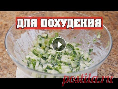 САМЫЙ ПРОСТОЙ САЛАТ ДЛЯ ПОХУДЕНИЯ! Сегодня твоя копилка салатов для похудения пополнится еще одним простым рецептом! Этот салат можно смело есть даже вечером без угрызения совести ;) Дл...