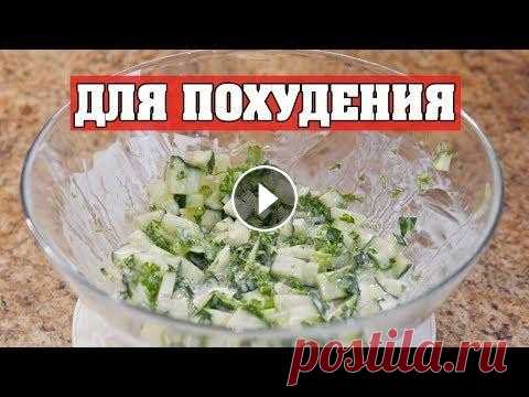 САМЫЙ ПРОСТОЙ САЛАТ ДЛЯ ПОХУДЕНИЯ! Сегодня твоя копилка салатов для похудения пополнится еще одним простым рецептом! Этот салат можно смело есть даже вечером без угрызения совести ;) Дл...