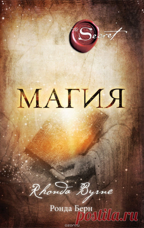 Ронда Берн. &quot;Магия&quot;.
Очень рекомендую всем прочитать эту книгу.
Эта книга о Благодарности и ее значении в нашей жизни.
Как при помощи простой(и такой непростой )Благодарности изменить жизнь,все ее аспекты,в лучшую сторону.
Найти книгу вы можете на Озон.ру.