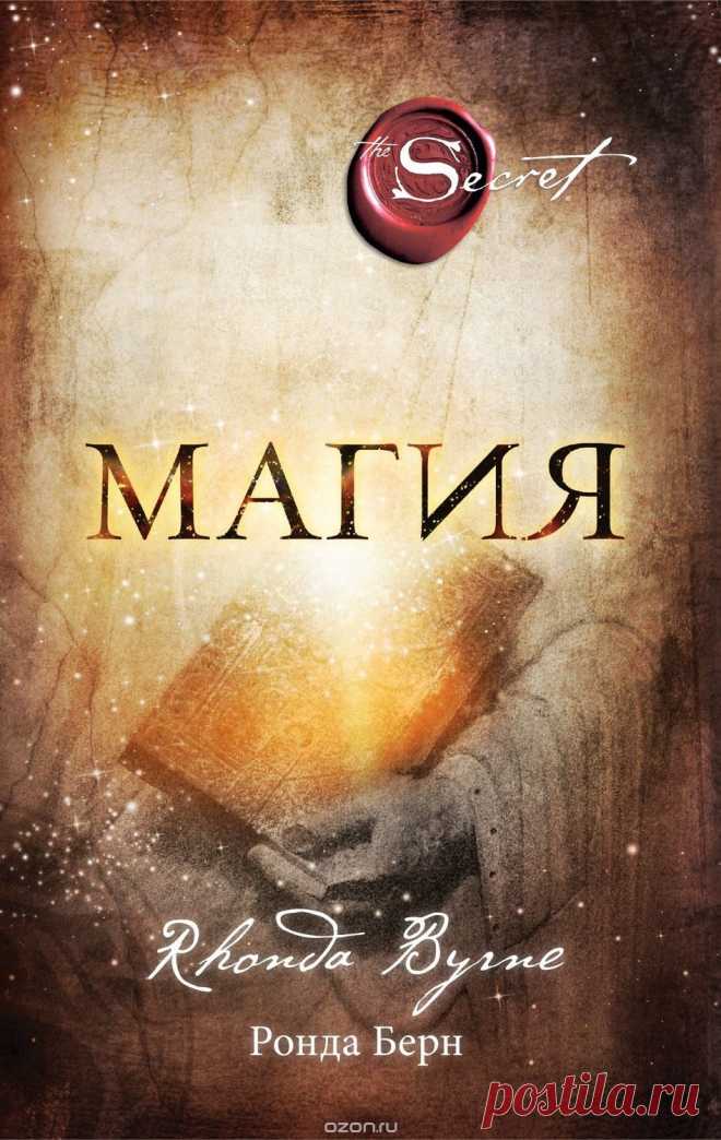 Ронда Берн. "Магия".
Очень рекомендую всем прочитать эту книгу.
Эта книга о Благодарности и ее значении в нашей жизни.
Как при помощи простой(и такой непростой )Благодарности изменить жизнь,все ее аспекты,в лучшую сторону.
Найти книгу вы можете на Озон.ру.