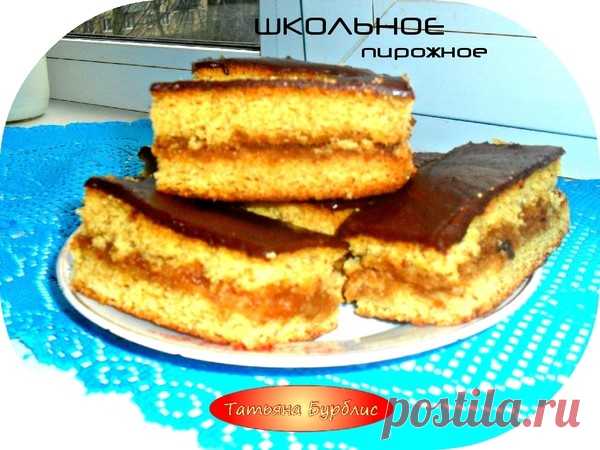 Пирожное школьное