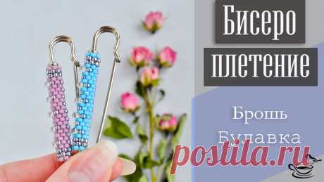 БИСЕРОПЛЕТЕНИЕ: Брошь-булавка | TUTORIAL: Beaded Brooch for begginers / Броши, Видеоуроки / Biserok.org