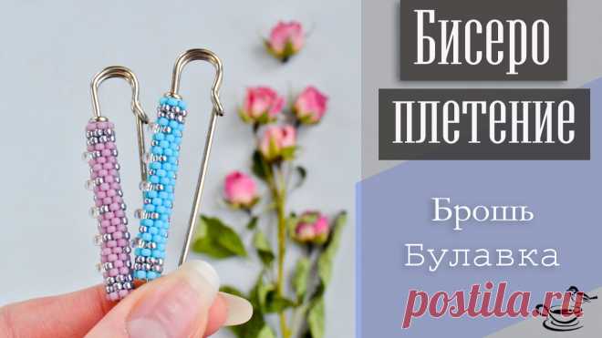 БИСЕРОПЛЕТЕНИЕ: Брошь-булавка | TUTORIAL: Beaded Brooch for begginers / Броши, Видеоуроки / Biserok.org