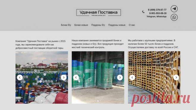 Удачная Поставка — продажей бочек и поддонов (новых и б/у) Компания "Удачная Поставка" на рынке с 2015 года, мы уже зарекомендовали себя как добросовестный поставщик оборотной тары.