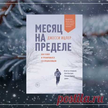 Выбираем главу из книги недели «Месяц на пределе» — mif.to/predel Предприниматель и марафонец Джесси Ицлер почувствовал, что жизнь вошла в колею и решил встряхнуться. Для этого он нанял бывшего «морского котика» и тренировался под его руководством. Прожив месяц на пределе, Ицлер получил гораздо больше, чем мог предположить в начале: изменилась не только его физическая форма, но и взгляд на мир и самого себя. Бесконечные отжимания, неподражаемые комментарии спецназовца, бег в любую погоду и…
