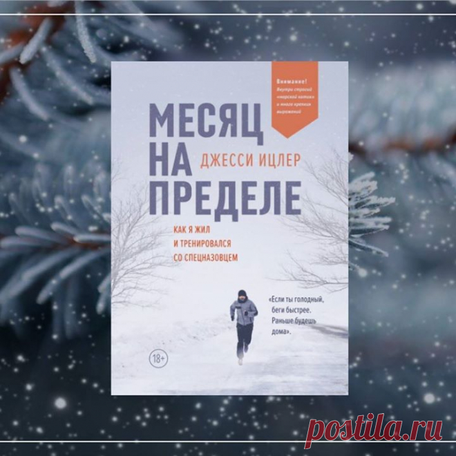 Выбираем главу из книги недели «Месяц на пределе» — mif.to/predel Предприниматель и марафонец Джесси Ицлер почувствовал, что жизнь вошла в колею и решил встряхнуться. Для этого он нанял бывшего «морского котика» и тренировался под его руководством. Прожив месяц на пределе, Ицлер получил гораздо больше, чем мог предположить в начале: изменилась не только его физическая форма, но и взгляд на мир и самого себя. Бесконечные отжимания, неподражаемые комментарии спецназовца, бег в любую погоду и…