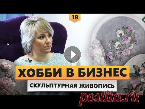 Как заработать на хобби | Скульптурная живопись из декоративной штукатурки | В ДЕЛЕ Продолжаем серию выпусков о том, как начать зарабатывать на своем хобби. В этом видео скульптурная живопись из декоративной штукатурки. Владелица твор...