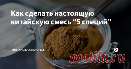 Как сделать настоящую китайскую смесь “5 специй” Это простой  рецепт китайской смеси “5 специй”, который потребует от вас всего 5 минут от начала до конца!