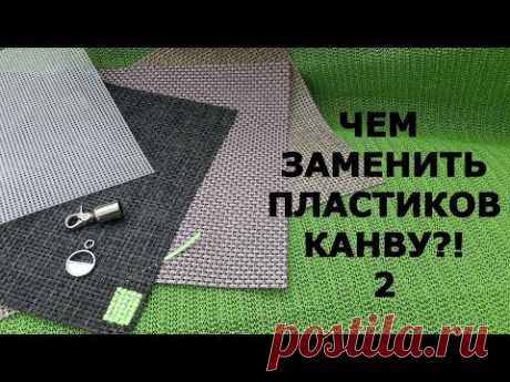 Обзор материалов. Чем заменить пластиковую канву 2.