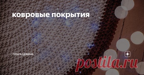 ковровые покрытия Я не агитирую, не создаю ковровую секту и не настаиваю. Лишь рассказываю, как оно бывает.