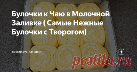 Булочки к Чаю в Молочной Заливке ( Самые Нежные Булочки с Творогом)
