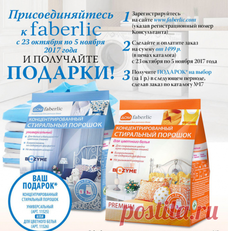 Присоединяйтесь к Faberlic – получайте подарки! а так же возможность строить бизнес в интернет и получать хорошие деньги!