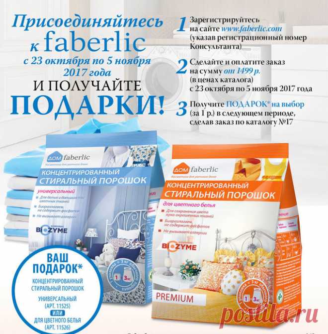 Присоединяйтесь к Faberlic – получайте подарки! а так же возможность строить бизнес в интернет и получать хорошие деньги!