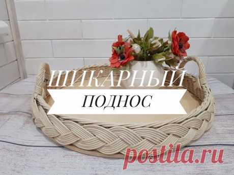 Поднос с объемной косой. Фанерное дно.