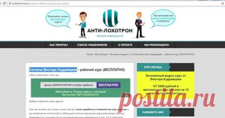 Проект АНТИ-ЛОХОТРОН говорит правду о системе Виктора Кудрявцева? Смотрите наш обзор на липовый отзыв вымышленного АНТИ-ЛОХОТРОН о системе Виктора Кудрявцева и не попадайтесь на этот лохотрон!