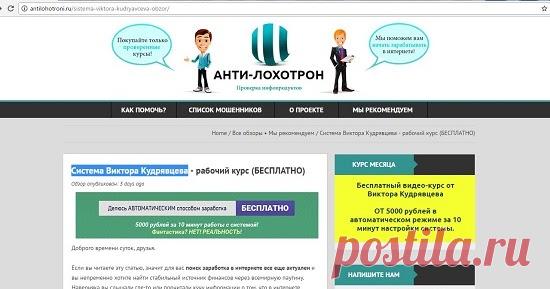 Проект АНТИ-ЛОХОТРОН говорит правду о системе Виктора Кудрявцева? Смотрите наш обзор на липовый отзыв вымышленного АНТИ-ЛОХОТРОН о системе Виктора Кудрявцева и не попадайтесь на этот лохотрон!