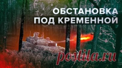Штурм в разгаре: как российские военные ведут бои в лесах под Кременной. В ЛНР российские военные продолжают успешное наступление на укреплённые позиции ВСУ. В зоне боевых действий работают сразу несколько военных подразделений: артиллерия, танкисты, пехота. Соотношение сил неравное: трое российских солдат против десяти украинских — и к ним прибывают новые. Бойцам, которых задело осколками снарядов, тут же, в окопах, оказывают помощь военные медики. Подробнее о ситуации на передовой в…