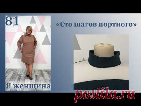 Урок 81. Воротник Хомут. Раскрой и пошив. Сто Шагов Портного
