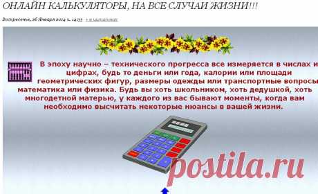 Онлайн Калькуляторы, на все случаи жизни!!!